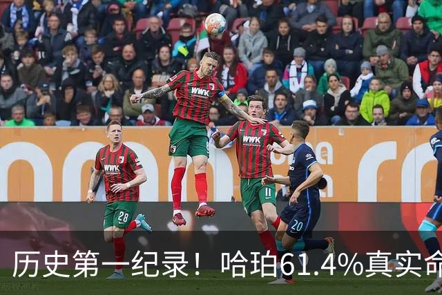 历史第一纪录！哈珀61.4%真实命中率高居新秀季后赛榜首