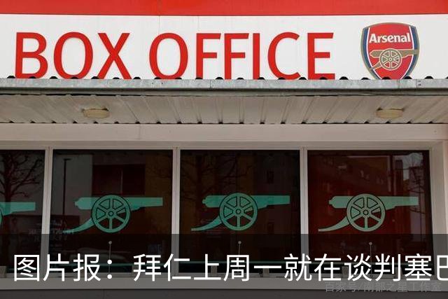 图片报：拜仁上周一就在谈判塞巴里，埃因霍温当时要价超5千万