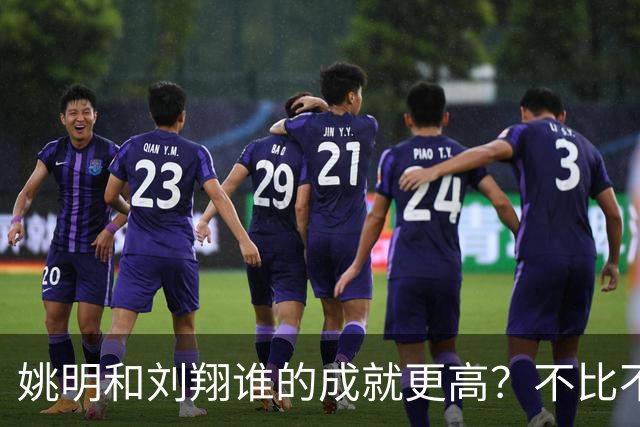 姚明和刘翔谁的成就更高？不比不知道，一比吓一跳！