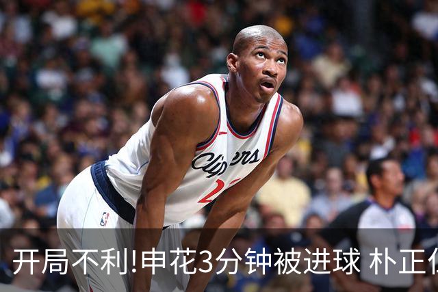 开局不利!申花3分钟被进球 朴正仁远射斩生涯首球