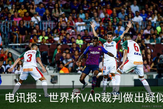电讯报：世界杯VAR裁判做出疑似种族主义手势，FIFA已展开调查