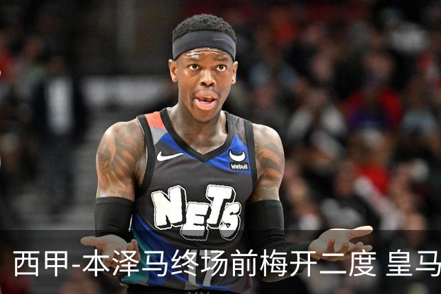 西甲-本泽马终场前梅开二度 皇马客场2-0夺连胜